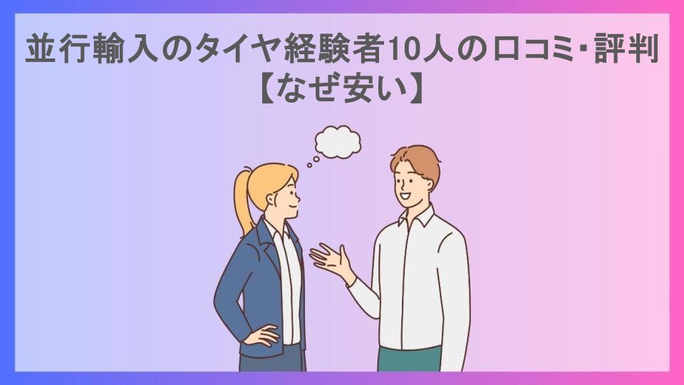 並行輸入のタイヤ経験者10人の口コミ・評判【なぜ安い】